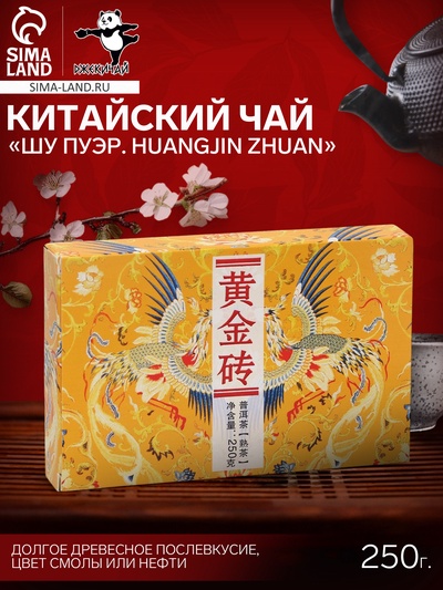Чай чёрный китайский выдержанный «Шу Пуэр. Huangjin zhuan», кирпич, 250 г