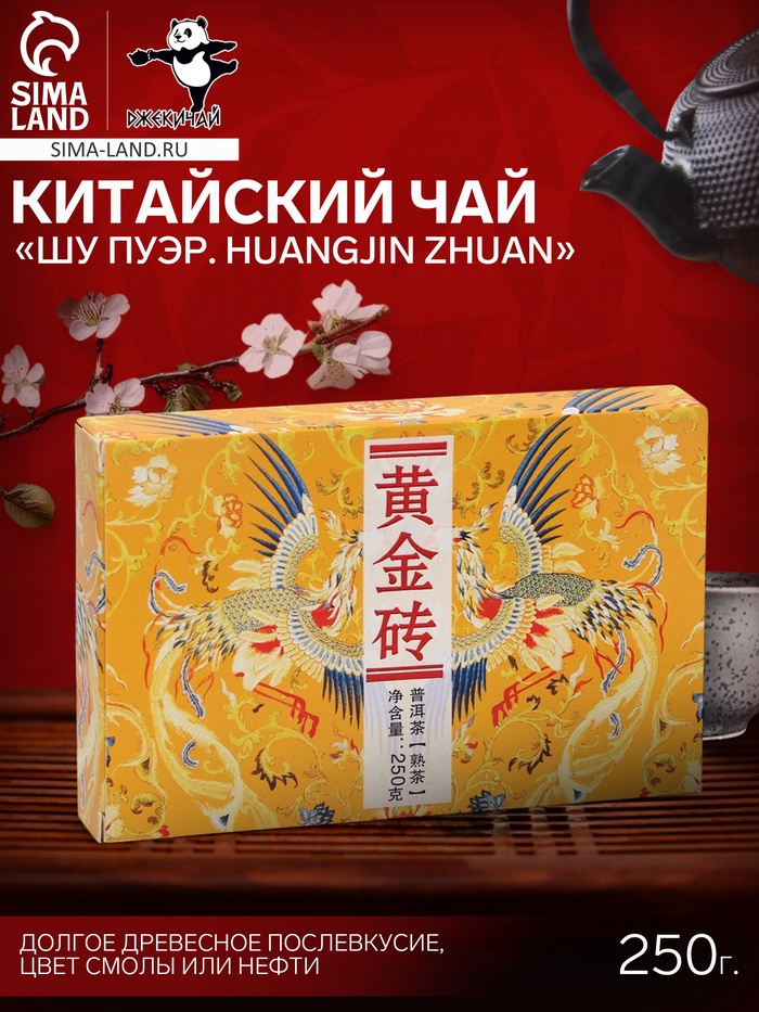 Чай чёрный китайский выдержанный «Шу Пуэр. Huangjin zhuan», кирпич, 250 г - Фото 1