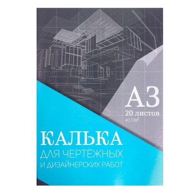 УЦЕНКА Калька для чертёжных и дизайнерских работ А3, 20 листов в папке Calligrata, 40 г/м2