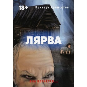 

Лярва. Кромсатов И.
