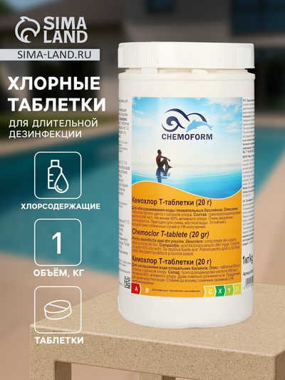 Хлорные таблетки для длительной дезинфекции Кемохлор Т-таб (20 г), 1 кг
