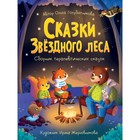 Сказки звездного леса. Голубятникова О. 9531903 - фото 10503144