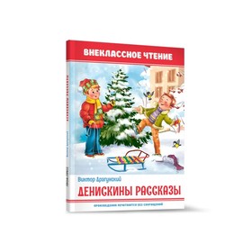 Внеклассное чтение. Денискины рассказы 9631871