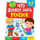 Всё, что должен знать ребёнок 6-7 лет 9631884 - фото 10503183