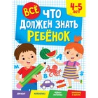 Всё, что должен знать ребёнок 4-5 лет 9631885 - фото 10503187