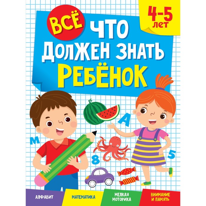 Всё, что должен знать ребёнок 4-5 лет - Фото 1