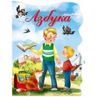 Книжка-картонка «Азбука» 9631902 - фото 10503212