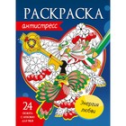 Раскраска-антистресс «Энергия любви» 9631903 - фото 10503213