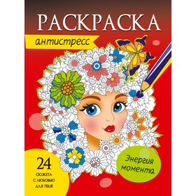 Раскраска-антистресс «Энергия момента» 9631905