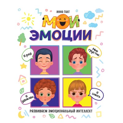 Мои эмоции
