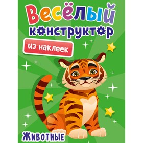 Аппликации «Весёлый конструктор из наклеек. Животные» 9631914