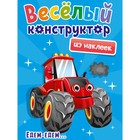 Аппликации «Весёлый конструктор из наклеек. Едем-едем» - фото 10503250