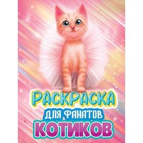 Раскраска «Для фанатов котиков»