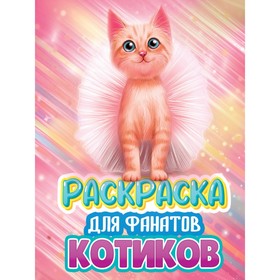 Раскраска «Для фанатов котиков» 9631919