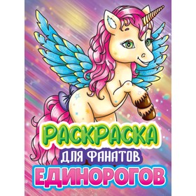 Раскраска «Для фанатов единорогов» 9631920