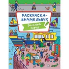 Раскраска-виммельбух «Весёлый город» 9631924 - фото 10503271