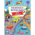 Раскраска-Виммельбух «Мир машин» 9631925 - фото 10503273