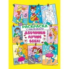 Раскраска с наклейками «Девчонки лучше всех» 9631935 - фото 10503303