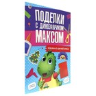 Аппликации «Поделки с динозавриком Максом. Из цветной бумаги» 9631947 - фото 5125458