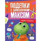 Поделки с динозавриком Максом «Поделки к праздникам» - Фото 1