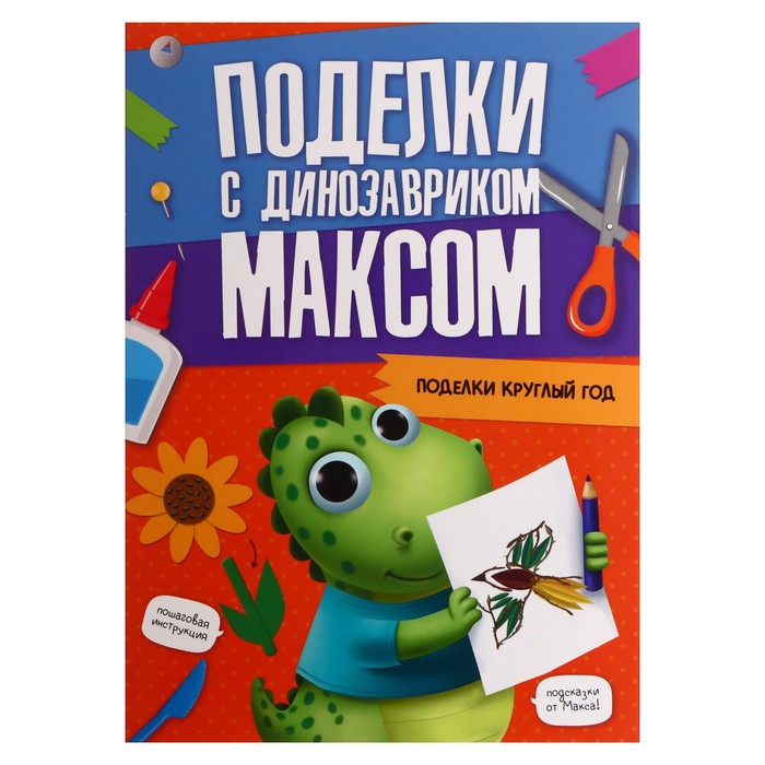 Поделки с динозавриком Максом «Поделки круглый год»