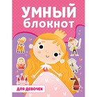 Умный блокнот «Для девочек» - фото 319477060