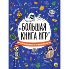 Большая книга игр «Монстрики и страшилки» - Фото 1