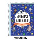 Большая книга игр «Монстрики и страшилки» - фото 47284832