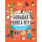 Большая книга игр «Для настоящих детективов» 9631956 - фото 10503358