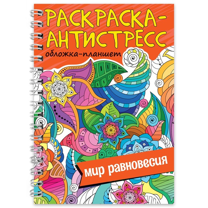 Раскраски-антистресс купить оптом и розницу в «Трикотаж Плюс» | Екатеринбург, Москва