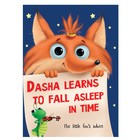 Книга на английском языке Dasha learns to fall asleep - фото 319477098