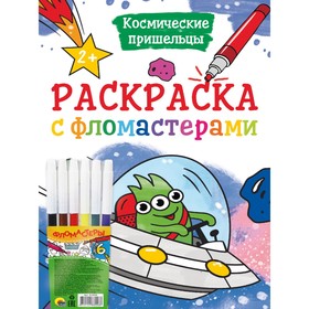 Раскраска с фломастерами «Космические пришельцы» 9631969