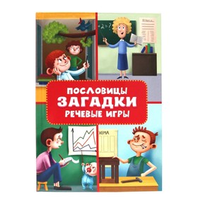 Пословицы, загадки, речевые игры 9631972