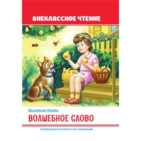 

Внеклассное чтение. Волшебное слово. Осеева В.
