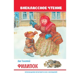 Внеклассное чтение. Филипок 9631983