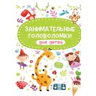 Занимательные головоломки для детей 9631984 - фото 10503414