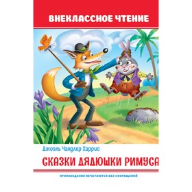 Сказки дядюшки Римуса 9631987