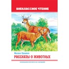 Внеклассное чтение. Рассказы о животных 9631990 - фото 10788190