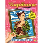 Картины для раскрашивания по номерам «Ванильное небо» - фото 319477163