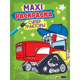Макси-раскраска «Супер тракторы»