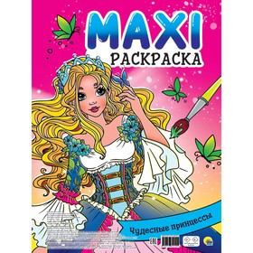 Макси-раскраска «Чудесные принцессы»
