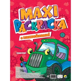 Макси-раскраска с наклейками «Траспорт»