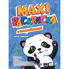 Макси-раскраска с наклейками «Милые зверушки»