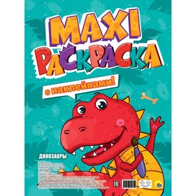 Макси-раскраска с наклейками «Динозавры»