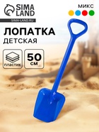 Лопата детская, 50 см, МИКС - Фото 1