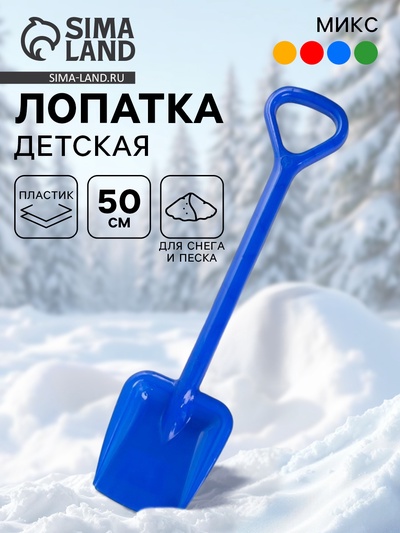 Лопата детская, 50 см, МИКС