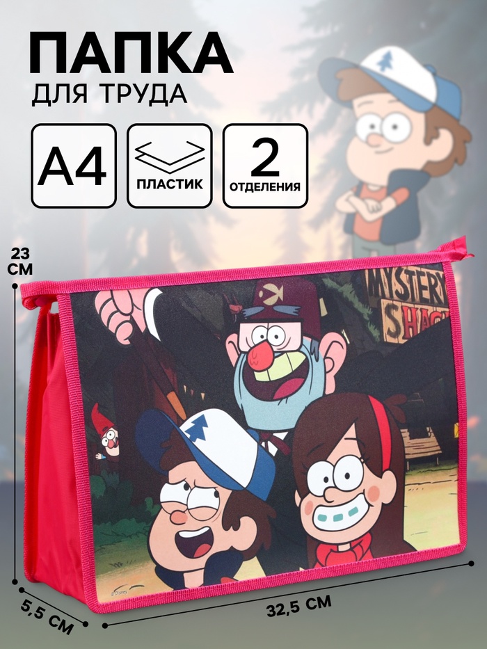 Папка пластиковая А4, на молнии, «Гравити Фолз» - Фото 1