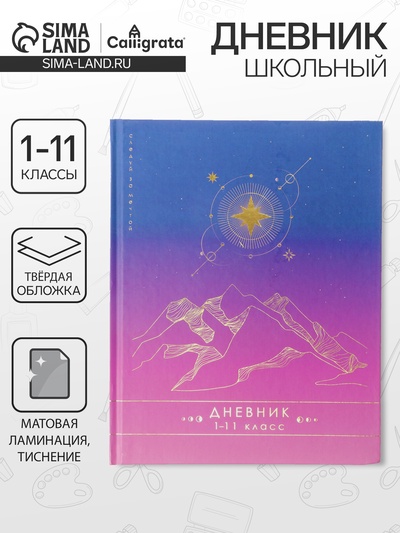 Дневник школьный для 1-11 классов, «Градиент», твёрдая обложка 7БЦ, матовая ламинация, тиснение фольгой, 40 листов