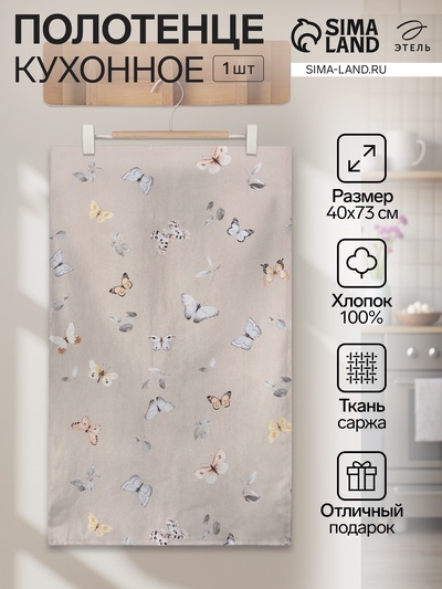 Полотенце кухонное «Этель» Butterflies, 40×73 см, 100% хлопок, рогожка 186 г/м²