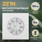 Вентилятор вытяжной ZEIN LOF-08, d=100 мм, 220 В, без выключателя - фото 301343182